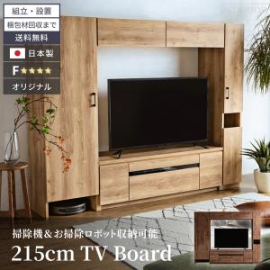 テレビ台 テレビボード ハイタイプ 国産 壁面収納 TV台 掃除機収納付 ハイボード 収納 ダストボックス 幅215 最大58型まで可 58インチ 大川 組立設置付き