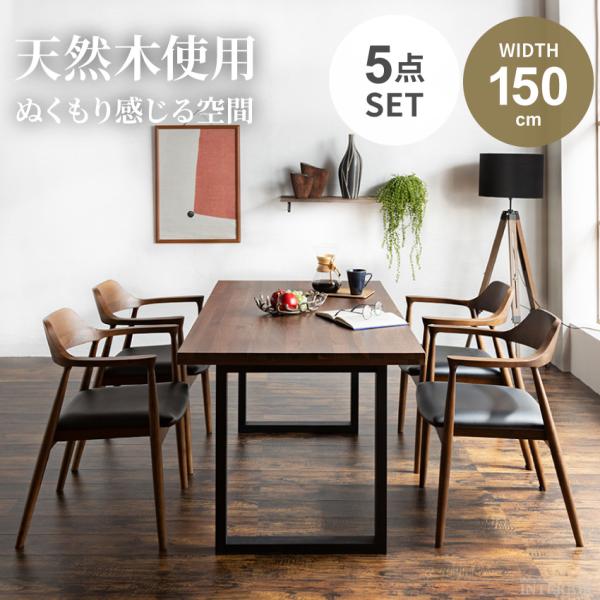 ダイニングセット ダイニングテーブルセット 5点セット 4人掛け 幅150cm リビング 幅広 天然...