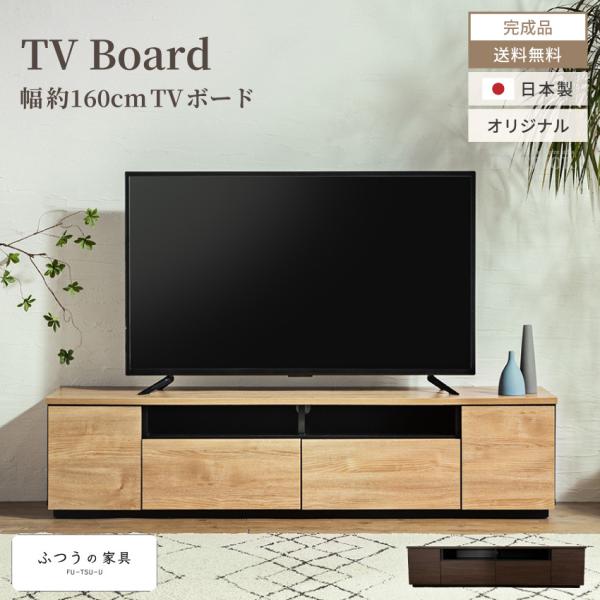 テレビ台 160 おしゃれ 幅160 日本製 tv台 テレビボード tvボード 国産 160cm 完...