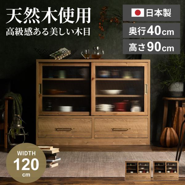 食器棚 キッチンカウンター キャビネット ローボード サイドボード 収納 120 木製 おしゃれ 戸...