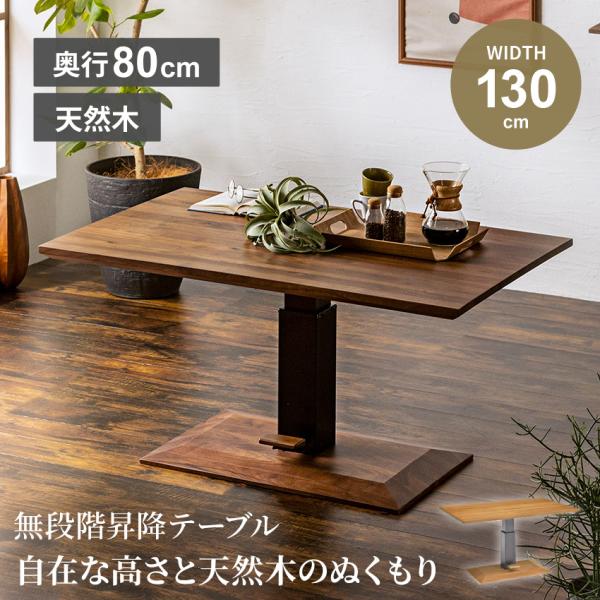 テーブル 昇降テーブル 幅130cm センターテーブル リフトアップ リビングテーブル ローテーブル...