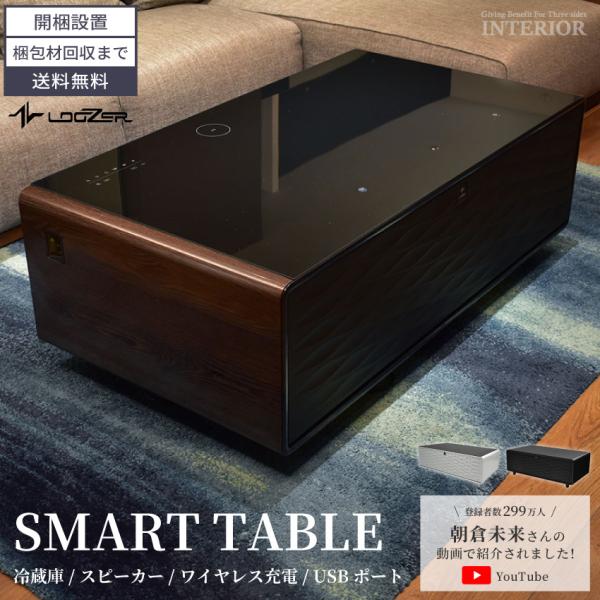 センターテーブル スマートテーブル ローテーブル 多機能 多機能テーブル 冷蔵庫 ワイヤレス充電機能...
