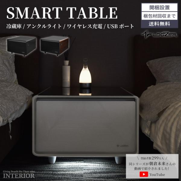 センターテーブル スマートテーブル ローテーブル 多機能 多機能テーブル 冷蔵庫 ワイヤレス充電機能...