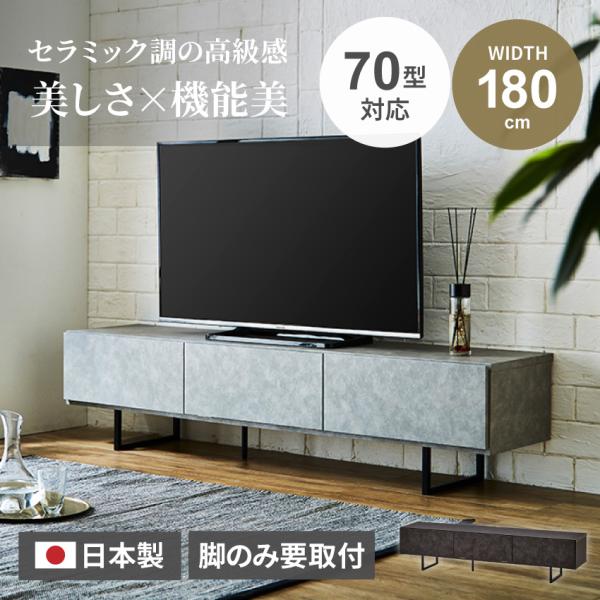テレビ台 ローボード 日本製 幅180cm 木目調 tv台 テレビボード セラミック調 モルタル調 ...