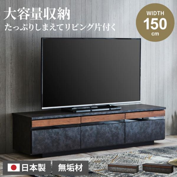 テレビ台 ローボード 日本製 幅150cm tv台 テレビボード モルタル超 大理石柄 一部木目 t...