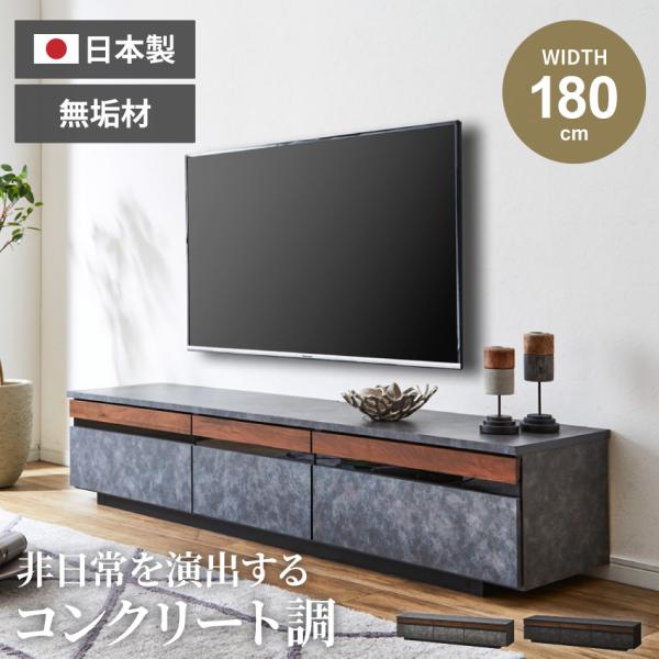 テレビ台 ローボード 日本製 幅180cm tv台 テレビボード モルタル超 大理石柄 一部木目 t...