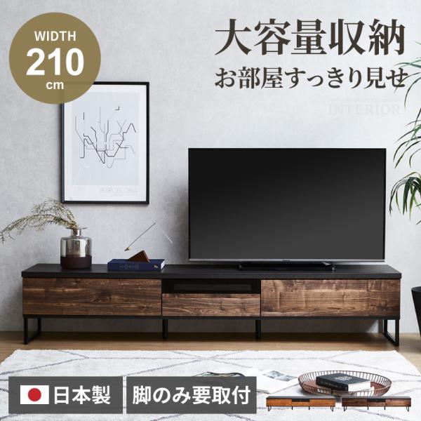 テレビ台 ローボード 日本製 幅210cm tv台 テレビボード ブラウン ナチュラル tvボード ...