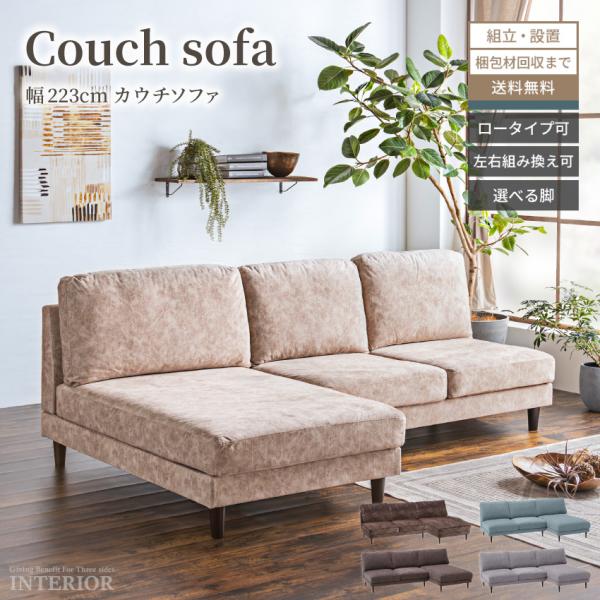 ソファー カウチソファー 肘なし 傷に強い 爪の傷に強い 新素材生地 幅223cm コーナーソファー...