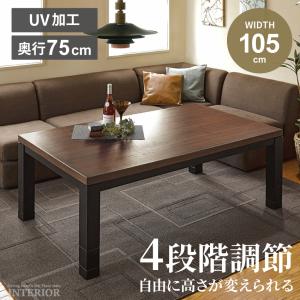 こたつ テーブル 木目調 コタツ 150cm センターテーブル 高さ調節 ロー