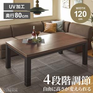 こたつ テーブル 木目調 コタツ 150cm センターテーブル 高さ調節 ロー