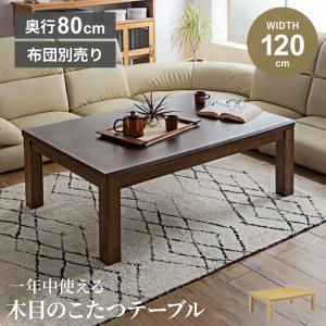 こたつ テーブル 長方形 長方形こたつ 木目調 テーブル コタツ 120cm 80cm ラバーウッド センターテーブル 北欧 おしゃれ UV加工