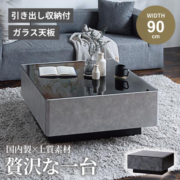 センターテーブル テーブル ローテーブル 引出し 幅90cm セラミック柄 モルタル調 大理石調 国...