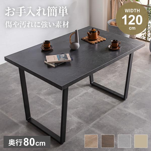 ダイニングテーブル テーブル 120×80cm リビングテーブル 単品テーブル 幅120cm 木目調...