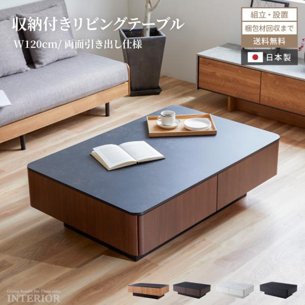 センターテーブル リビングテーブル 幅120cm テーブル ローテーブル 国産 日本製 収納 引出し...