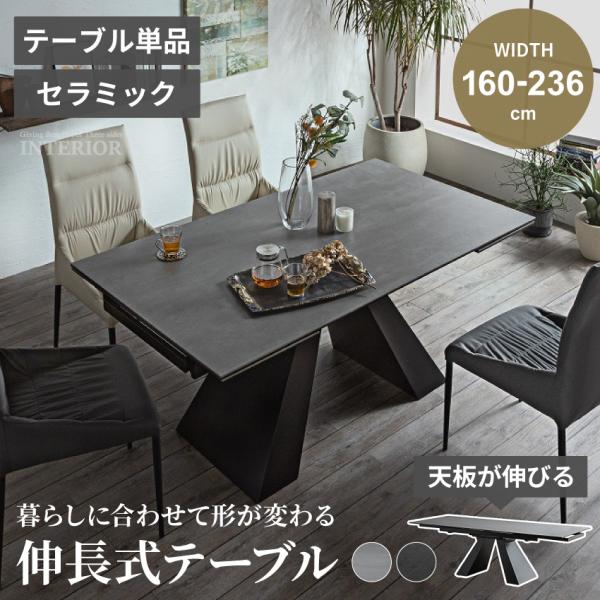 ダイニングテーブル 単品 伸びるテーブル 幅160cm-236cm 伸長式テーブル 4人掛け 6人掛...
