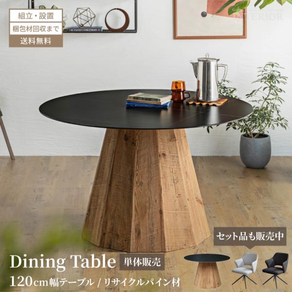 ダイニングテーブル リビングテーブル 3人掛け 円形テーブル 幅120 cm センターテーブル 天然...