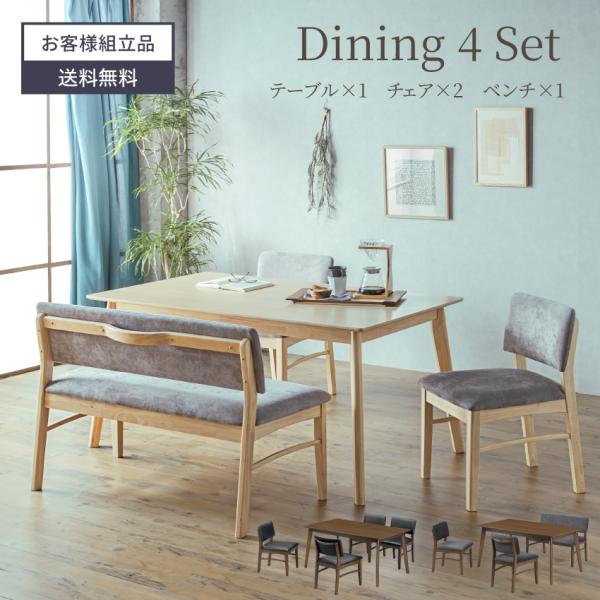 ダイニングセット ダイニングテーブルセット 背付きベンチ 4人掛け 幅150cm ファブリック 取っ...