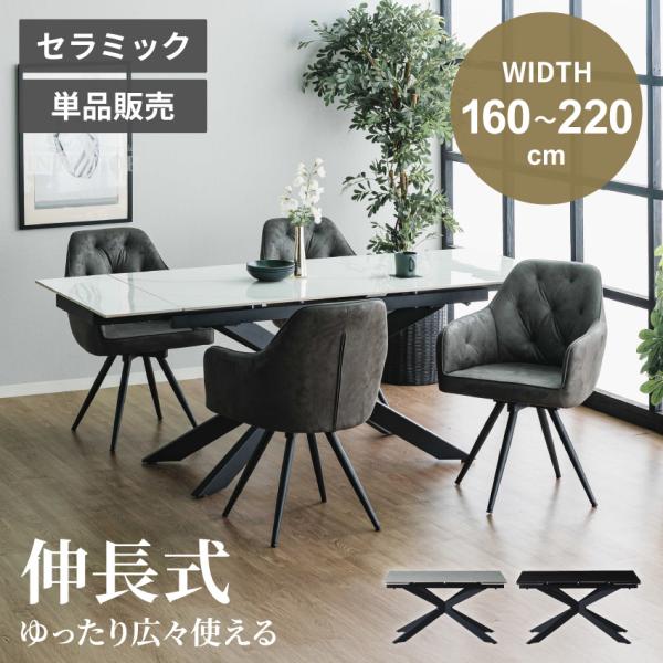 ダイニングテーブル 伸びるテーブル 伸長式 セラミック 単品 伸縮 ホワイト グレー ブラック 伸長...