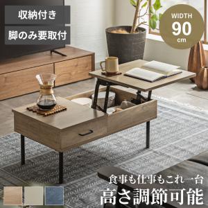 昇降テーブル 昇降式 ローテーブル リフトアップテーブル センターテーブル 高さ調節 幅90 天板昇降 収納 コスメ リビング 木目調 コンパクト Pure Luxe