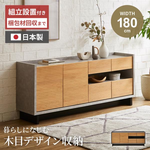 サイドボード キャビネット 180幅 180 国産 リビングチェスト サイドキャビネット 木目調 モ...