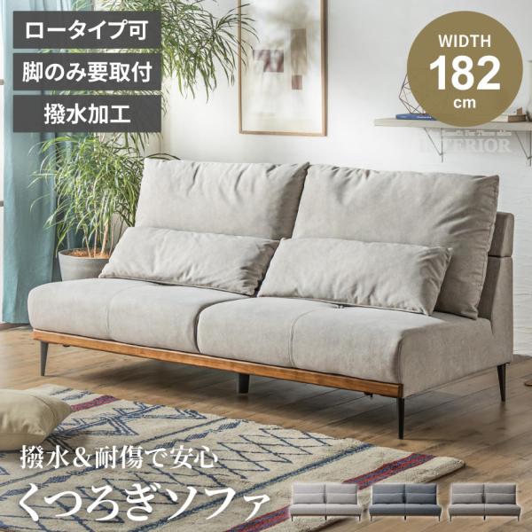 ソファー ローソファー 3人掛け 2人掛け 幅182cm リビング 傷に強い生地 撥水加工 クッショ...