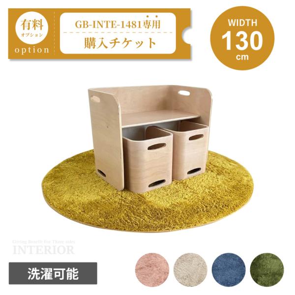 ラグ購入チケット【GB-INTE-1481/GB-INTE-1484専用】