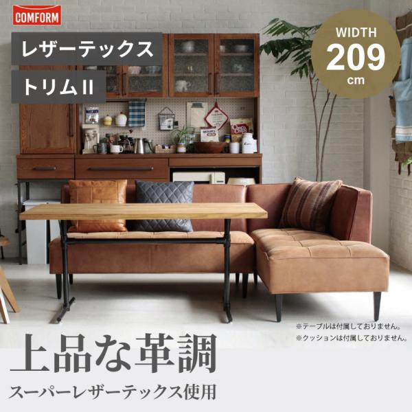 ソファー ダイニングセット トリムII コンフォーム リビングダイニング コーナーソファー レザーテ...