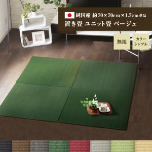 純国産 置き畳 ユニット畳 無地 カラー シンプル 国産 日本製 70×70cm 単品 ヘリなし モダン 軽量｜gbft-interior