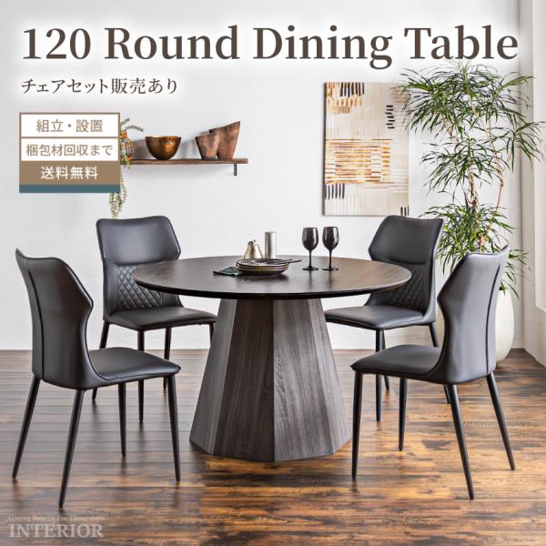 ダイニングテーブル テーブル 円形 ダイニング 4人掛け 円形テーブル 幅120 cm 120cm ...