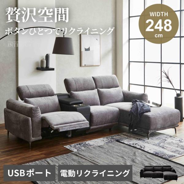 ソファー 電動ソファー 3人掛け 4人掛け リクライニングソファー カウチソファー 幅248cm フ...