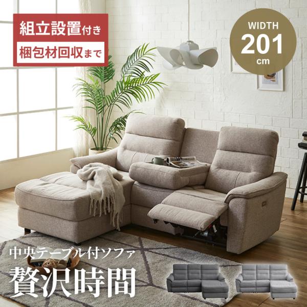 ソファー 電動ソファー 3人掛け 4人掛け 幅201cm リクライニングソファ カウチソファー ファ...