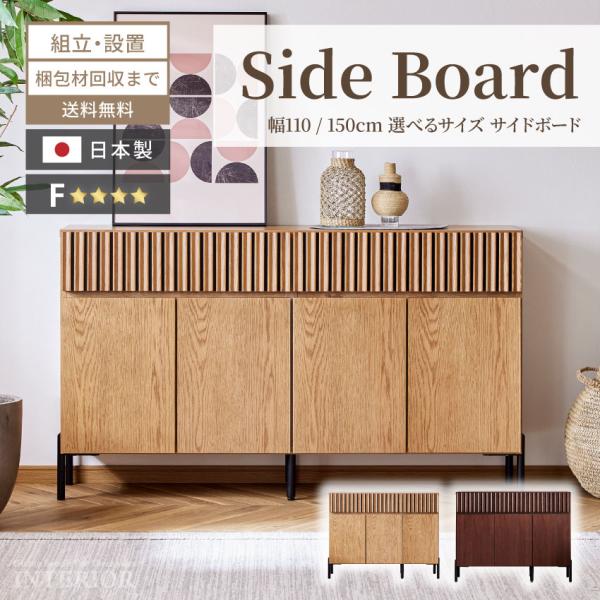 キャビネット 110幅 150幅 110cm 150cm チェスト 日本製 国産 木目調 リビングボ...
