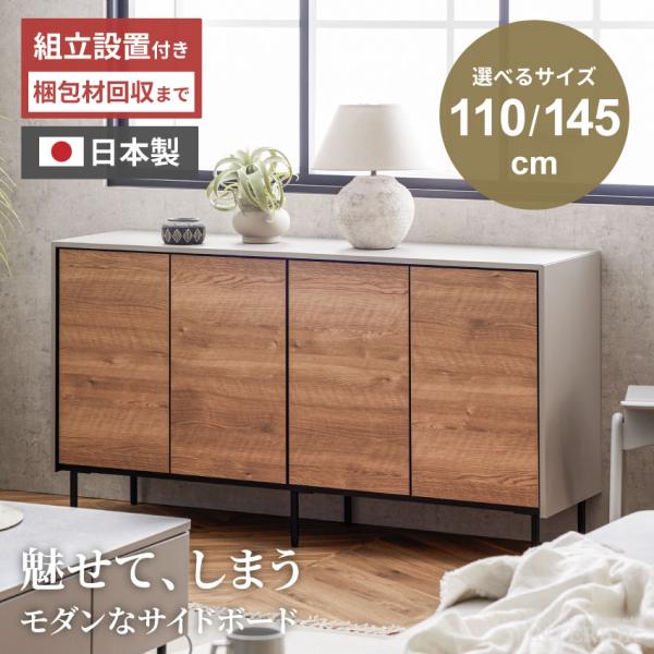 サイドボード サイドキャビネット リビングボード 幅110cm 幅145cm 国産 日本製 チェスト...