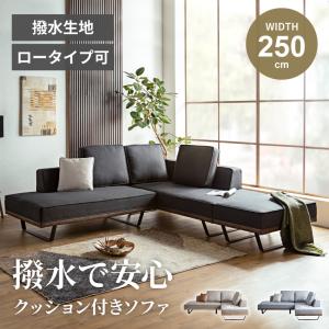 カウチソファ 撥水 ファブリック ライブスマート 3人掛け 4人掛け