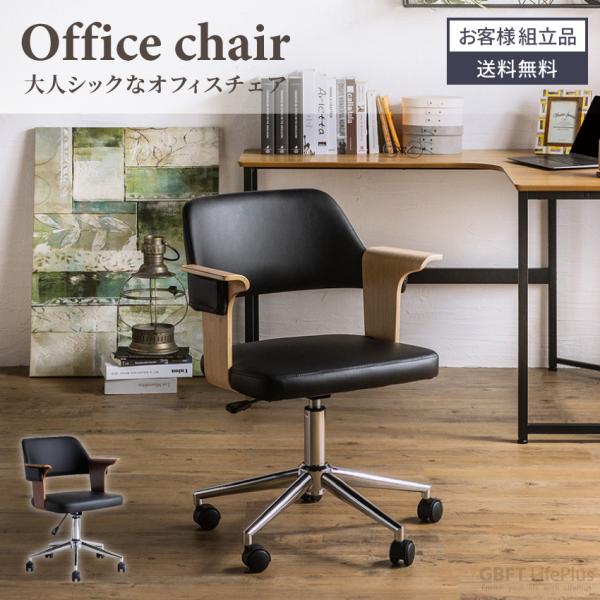 チェア オフィスチェア チェアー オフィス パソコンチェア デスクチェアー 椅子 イス 曲木 リフテ...