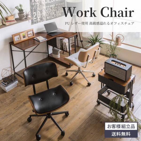 チェア ワークチェア チェアー オフィス パソコンチェア デスクチェアー 椅子 イス 曲木 リフティ...