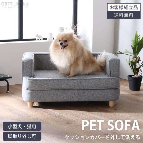 ペット ソファ ペットソファ ペット用 犬 猫 小型犬 室内犬 かわいい シンプル ロータイプ 高齢...