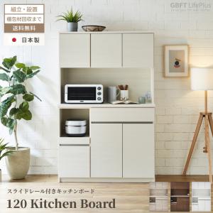 キッチンボード 120 食器棚 国産 日本製 120幅 おしゃれ おすすめ 120 ワイド 収納 キッチン収納 大容量 カウンター 引き出し 組立設置付き