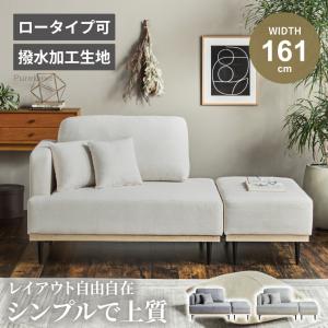 ソファ ソファー 2人掛け 幅161 161cm 片肘ソファ 右肘 スツール付き 撥水 撥水加工生地 コンパクト おしゃれソファー 北欧風 モダン