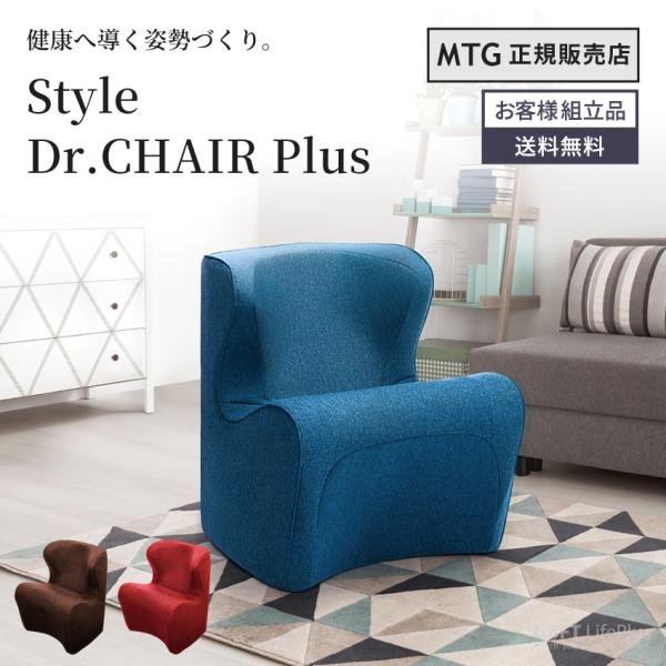 MTG Style Dr.CHAIR Plus ブラウン レッド ブルー 1人掛け 姿勢　骨盤  健...