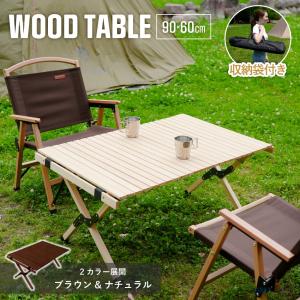 テーブル ローテーブル キャンプ アウトドア 幅 90cm×60cm ウッドロールテーブル 折りたたみ レジャーテーブル 木製 ピクニックテーブル 1年保証 人気