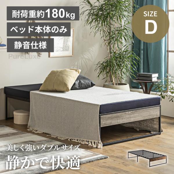 ベッド パイプベッド ダブル フレーム単体 静音 静音仕様 耐荷重180kg 鉄フレーム