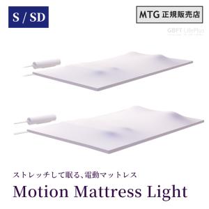 MTG NEWPEACE Motion Mattress Light シングル セミダブル 電動マットレス 寝具 軽量 コンパクト 持ち運び 薄型 ストレッチ 腰 骨盤 睡眠 収納バッグ付き｜gbft-life-plus