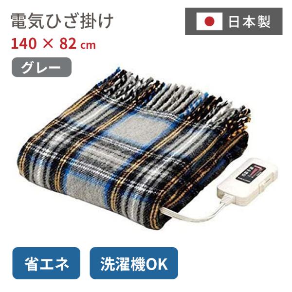 椙山紡織 電気ひざ掛け毛布 140×82cm チェック NA-055H-GT