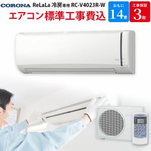 GBFT限定 標準工事費込み コロナ Corona ReLaLa リララ 冷房専用エアコン 主に14畳用 室内機室外機セット RC-V4023R-W