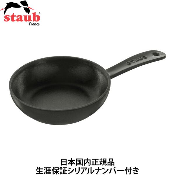 日本国内正規品 生涯保証シリアルナンバー付 ストウブ Staub スキレット ブラック 16cm I...