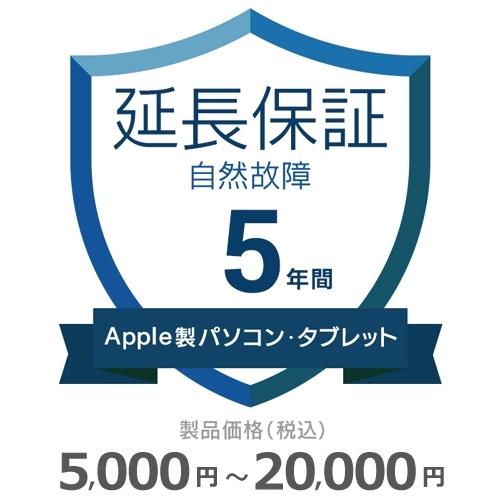 Apple製パソコン・タブレット自然故障保証【5年に延長】5,000円〜20,000円