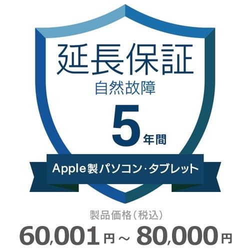 Apple製パソコン・タブレット自然故障保証【5年に延長】60,001円〜80,000円