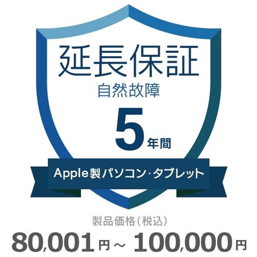 Apple製パソコン・タブレット自然故障保証【5年に延長】80,001円〜100,000円