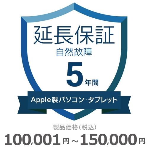 Apple製パソコン・タブレット自然故障保証【5年に延長】100,001円〜150,000円